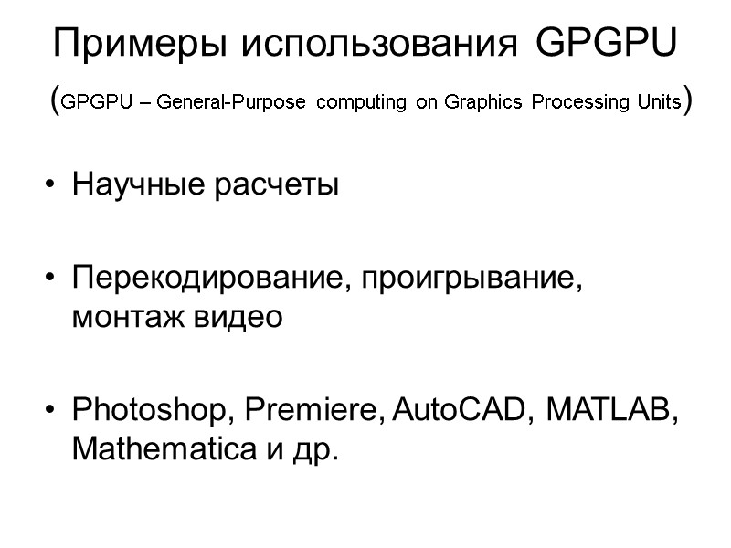 Примеры использования GPGPU  (GPGPU – General-Purpose computing on Graphics Processing Units)  Научные